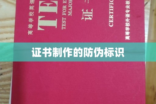 葫芦岛证书制作的防伪标识