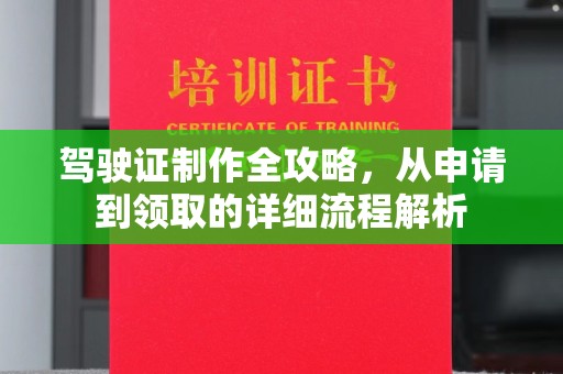 芎林驾驶证制作全攻略，从申请到领取的详细流程解析